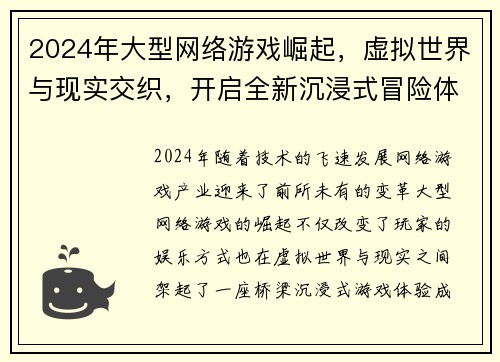 2024年大型网络游戏崛起，虚拟世界与现实交织，开启全新沉浸式冒险体验之旅