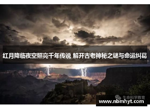 红月降临夜空照亮千年传说 解开古老神秘之谜与命运纠葛