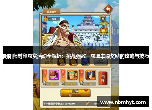 阴阳师封印悬赏活动全解析：挑战强敌，获取丰厚奖励的攻略与技巧