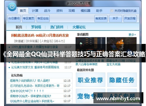 《全网最全QQ仙灵科举答题技巧与正确答案汇总攻略》