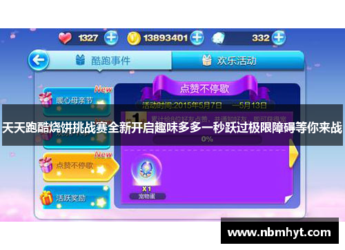 天天跑酷烧饼挑战赛全新开启趣味多多一秒跃过极限障碍等你来战
