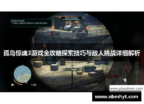 孤岛惊魂3游戏全攻略探索技巧与敌人挑战详细解析