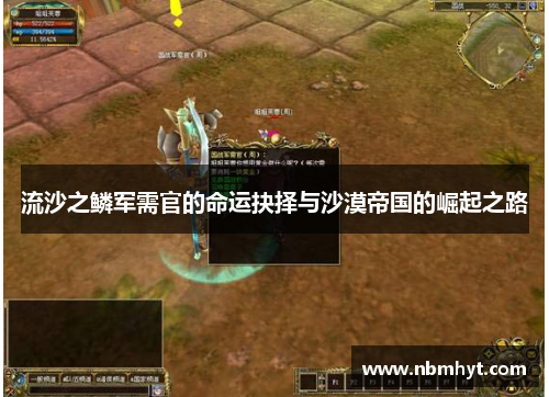 流沙之鳞军需官的命运抉择与沙漠帝国的崛起之路