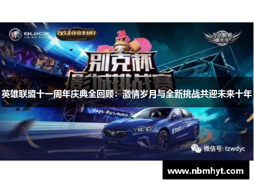 英雄联盟十一周年庆典全回顾：激情岁月与全新挑战共迎未来十年