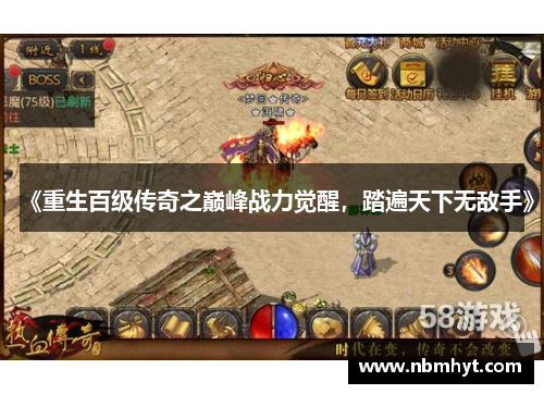 《重生百级传奇之巅峰战力觉醒，踏遍天下无敌手》