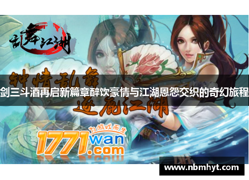 剑三斗酒再启新篇章醉饮豪情与江湖恩怨交织的奇幻旅程