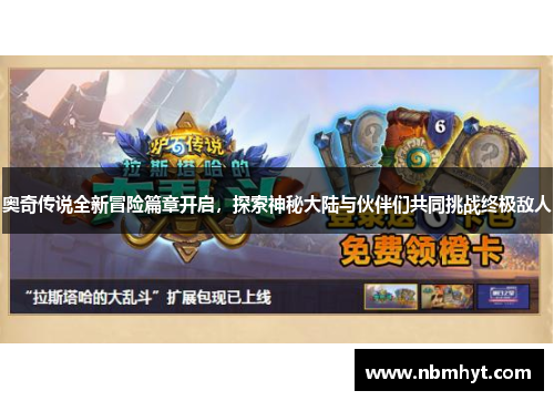 奥奇传说全新冒险篇章开启，探索神秘大陆与伙伴们共同挑战终极敌人