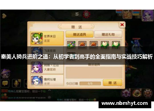 秦美人骑兵进阶之道：从初学者到高手的全面指南与实战技巧解析