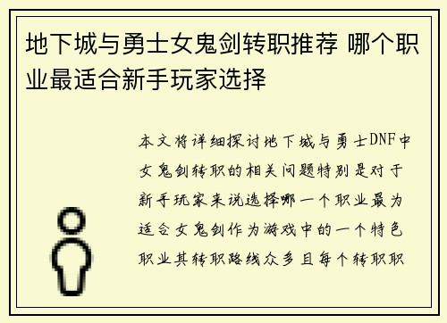 地下城与勇士女鬼剑转职推荐 哪个职业最适合新手玩家选择