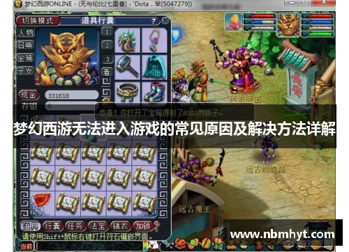 梦幻西游无法进入游戏的常见原因及解决方法详解