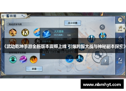 《武动乾坤手游全新版本震撼上线 引爆跨服大战与神秘副本探索》
