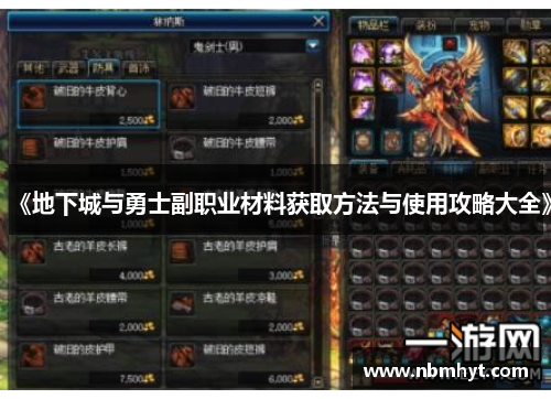《地下城与勇士副职业材料获取方法与使用攻略大全》