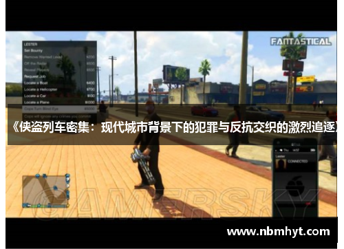 《侠盗列车密集：现代城市背景下的犯罪与反抗交织的激烈追逐》