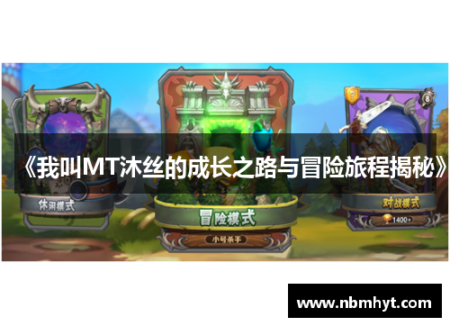 《我叫MT沐丝的成长之路与冒险旅程揭秘》