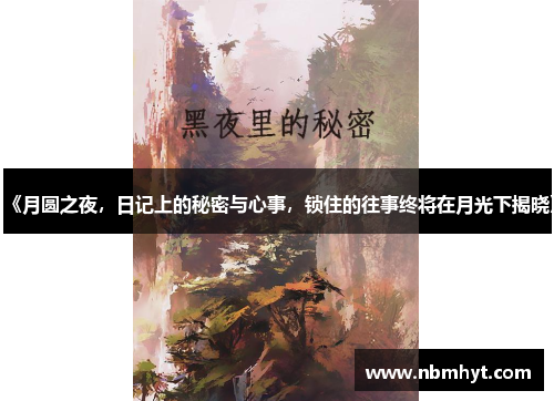 《月圆之夜，日记上的秘密与心事，锁住的往事终将在月光下揭晓》