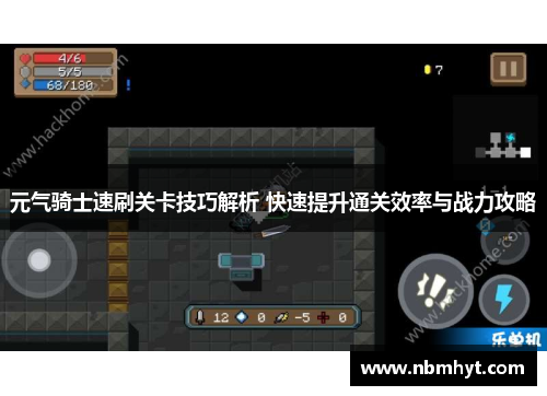 元气骑士速刷关卡技巧解析 快速提升通关效率与战力攻略