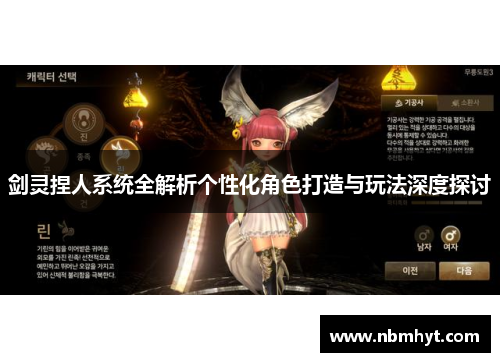 剑灵捏人系统全解析个性化角色打造与玩法深度探讨