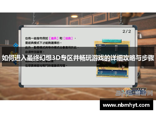 如何进入最终幻想3D专区并畅玩游戏的详细攻略与步骤