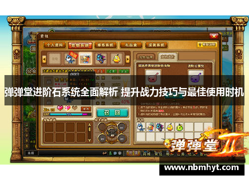 弹弹堂进阶石系统全面解析 提升战力技巧与最佳使用时机