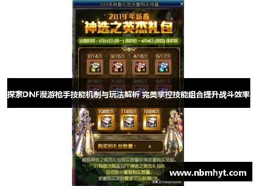 探索DNF漫游枪手技能机制与玩法解析 完美掌控技能组合提升战斗效率