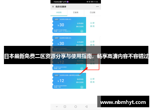 日本最新免费二区资源分享与使用指南，畅享高清内容不容错过