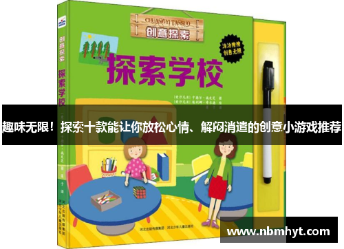 趣味无限！探索十款能让你放松心情、解闷消遣的创意小游戏推荐