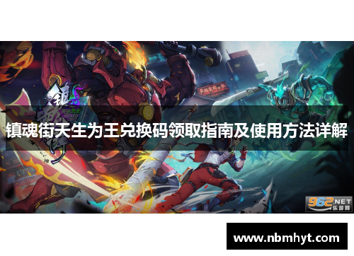镇魂街天生为王兑换码领取指南及使用方法详解