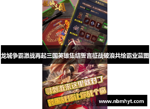 龙城争霸激战再起三国英雄集结誓言征战破浪共绘霸业蓝图