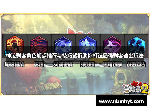 神泣刺客角色加点推荐与技巧解析助你打造最强刺客输出玩法