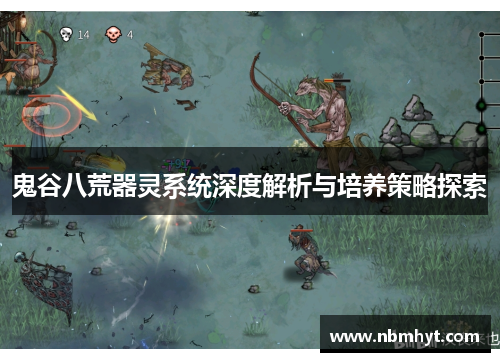 鬼谷八荒器灵系统深度解析与培养策略探索