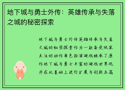 地下城与勇士外传：英雄传承与失落之城的秘密探索