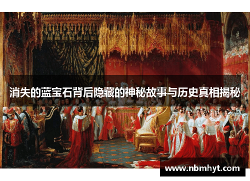 消失的蓝宝石背后隐藏的神秘故事与历史真相揭秘