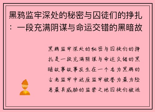 黑鸦监牢深处的秘密与囚徒们的挣扎：一段充满阴谋与命运交错的黑暗故事