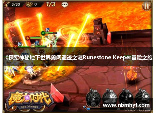 《探索神秘地下世界勇闯遗迹之谜Runestone Keeper冒险之旅》