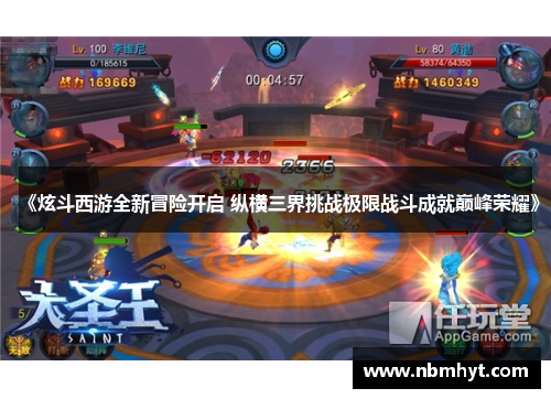 《炫斗西游全新冒险开启 纵横三界挑战极限战斗成就巅峰荣耀》