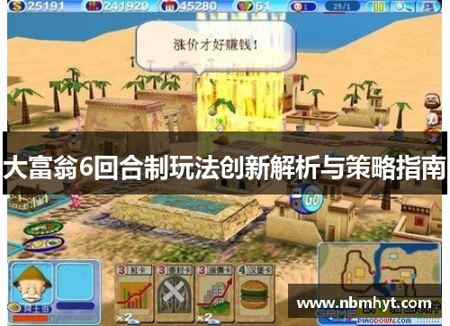 大富翁6回合制玩法创新解析与策略指南