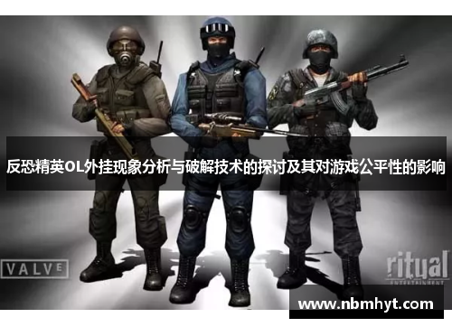 反恐精英OL外挂现象分析与破解技术的探讨及其对游戏公平性的影响