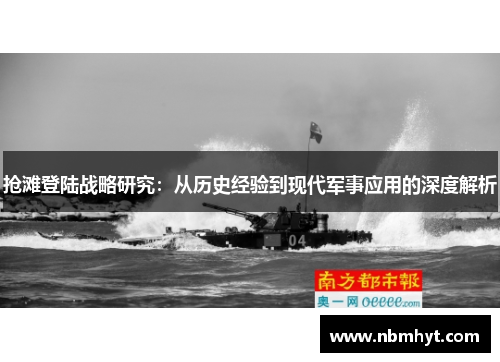 抢滩登陆战略研究：从历史经验到现代军事应用的深度解析