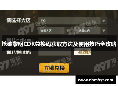 枪破黎明CDK兑换码获取方法及使用技巧全攻略