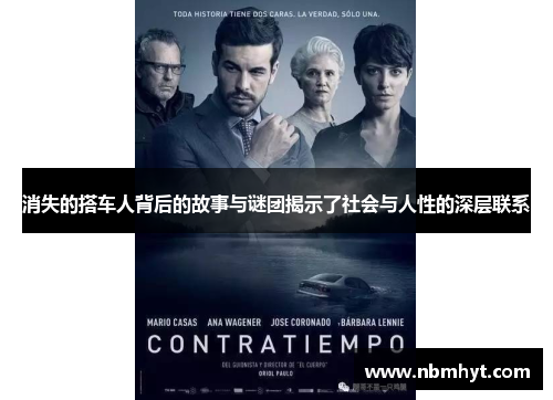 消失的搭车人背后的故事与谜团揭示了社会与人性的深层联系