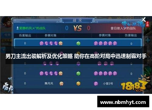 男刀主流出装解析及优化策略 助你在高阶对局中迅速制霸对手