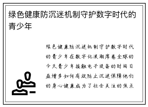 绿色健康防沉迷机制守护数字时代的青少年