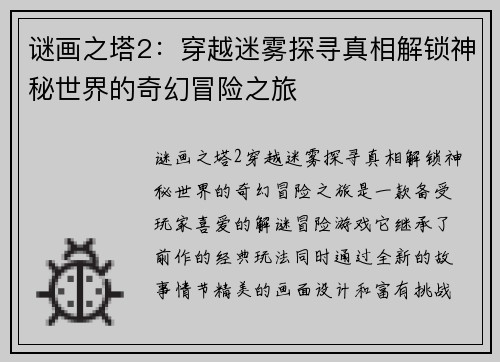 谜画之塔2：穿越迷雾探寻真相解锁神秘世界的奇幻冒险之旅