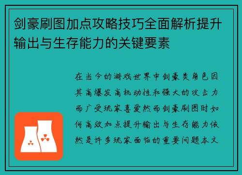 剑豪刷图加点攻略技巧全面解析提升输出与生存能力的关键要素
