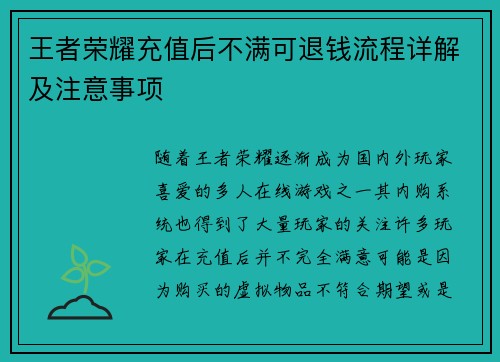 王者荣耀充值后不满可退钱流程详解及注意事项