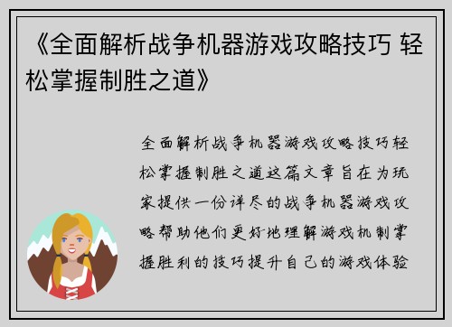 《全面解析战争机器游戏攻略技巧 轻松掌握制胜之道》