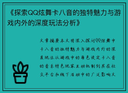 《探索QQ炫舞卡八音的独特魅力与游戏内外的深度玩法分析》
