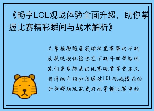 《畅享LOL观战体验全面升级，助你掌握比赛精彩瞬间与战术解析》