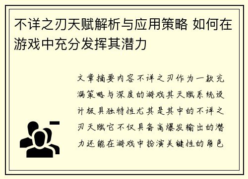 不详之刃天赋解析与应用策略 如何在游戏中充分发挥其潜力