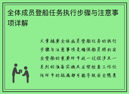 全体成员登船任务执行步骤与注意事项详解
